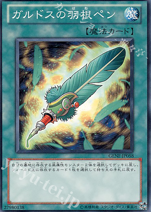 【傷】 N ガルドスの羽根ペン | 販売 | [GENF] GENERATION FORCE | 遊戯王 OCG