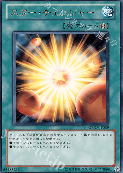 R スター・チェンジャー | 買取 | [GENF] GENERATION FORCE | 遊戯王 OCG