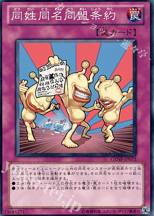 【傷】 N 同姓同名同盟条約 | 販売 | [GENF] GENERATION FORCE | 遊戯王 OCG