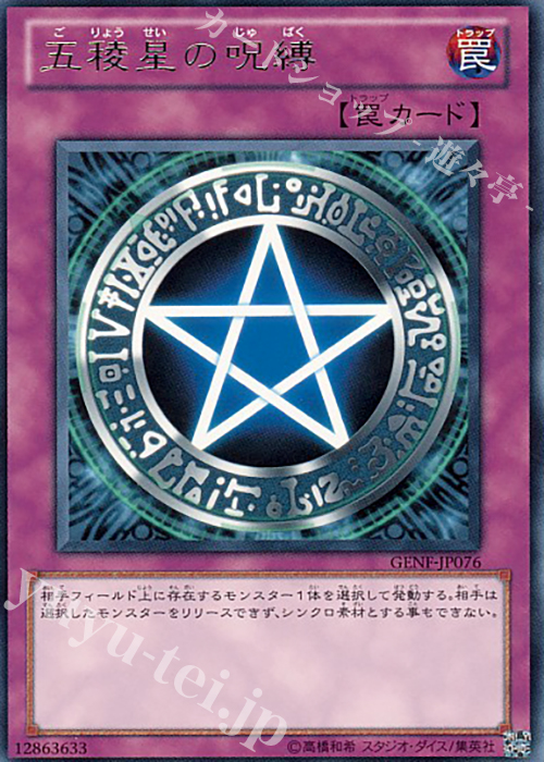 R 五稜星の呪縛 | 買取 | [GENF] GENERATION FORCE | 遊戯王 OCG