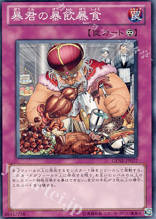 【傷】 N 暴君の暴飲暴食 | 販売 | [GENF] GENERATION FORCE | 遊戯王 OCG