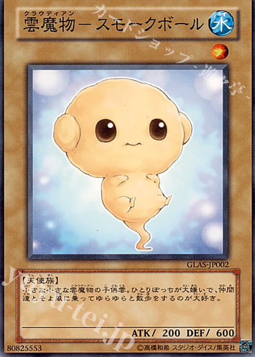 N 雲魔物-スモークボール | 買取 | [GLAS] GLADIATOR’S ASSAULT | 遊戯王 OCG
