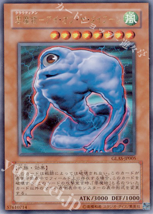 【傷】 UR 雲魔物-アイ・オブ・ザ・タイフーン | 販売 | [GLAS] GLADIATOR’S ASSAULT | 遊戯王 OCG