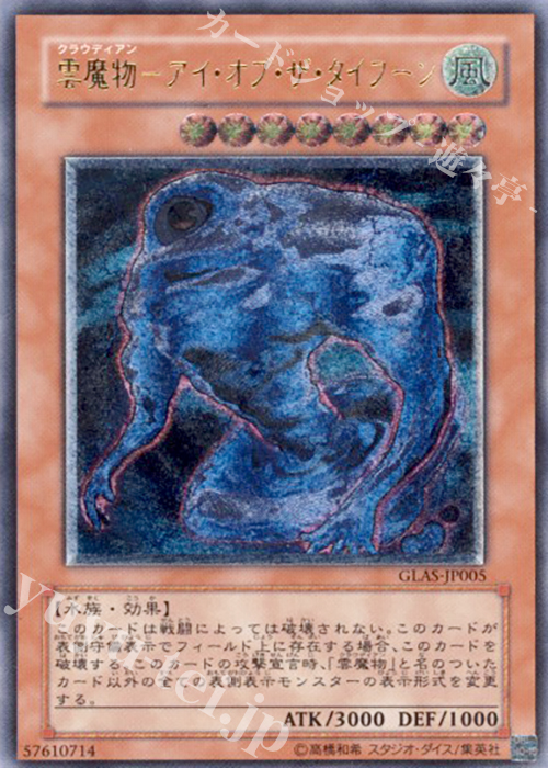 UL 雲魔物-アイ・オブ・ザ・タイフーン | 買取 | [GLAS] GLADIATOR’S ASSAULT | 遊戯王 OCG