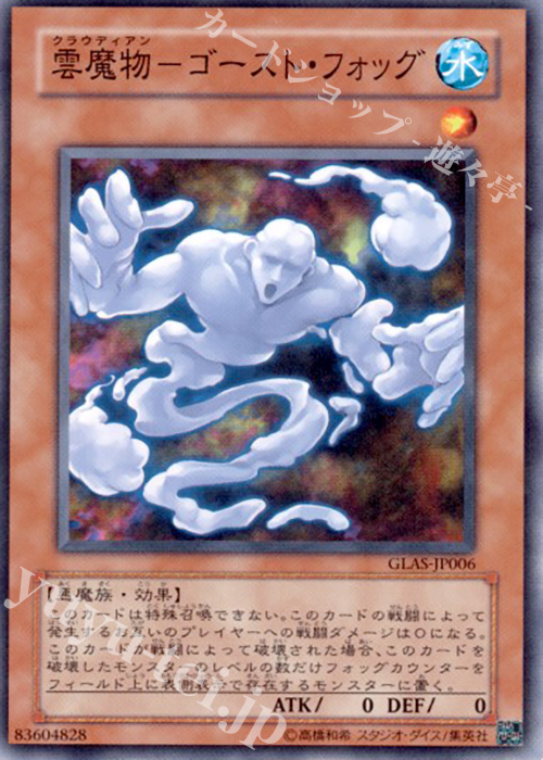 N 雲魔物-ゴースト・フォッグ | 販売 | [GLAS] GLADIATOR’S ASSAULT | 遊戯王 OCG
