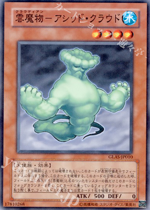 N 雲魔物-アシッド・クラウド | 買取 | [GLAS] GLADIATOR’S ASSAULT | 遊戯王 OCG