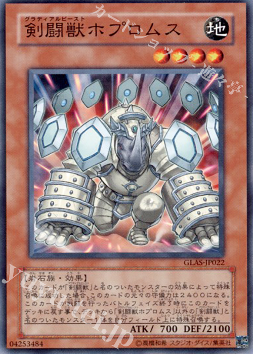 N 剣闘獣ホプロムス | 買取 | [GLAS] GLADIATOR’S ASSAULT | 遊戯王 OCG