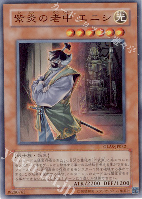 【傷】 SR 紫炎の老中 エニシ | 販売 | [GLAS] GLADIATOR’S ASSAULT | 遊戯王 OCG