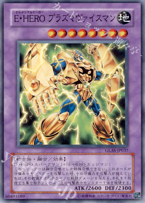 【傷】 SR E・HERO プラズマヴァイスマン | 販売 | [GLAS] GLADIATOR’S ASSAULT | 遊戯王 OCG