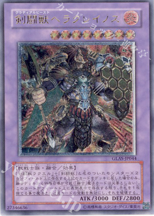 UL 剣闘獣ヘラクレイノス | 買取 | [GLAS] GLADIATOR’S ASSAULT | 遊戯王 OCG