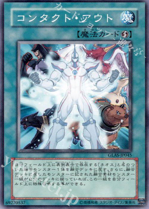 【傷】 N コンタクト・アウト | 販売 | [GLAS] GLADIATOR’S ASSAULT | 遊戯王 OCG