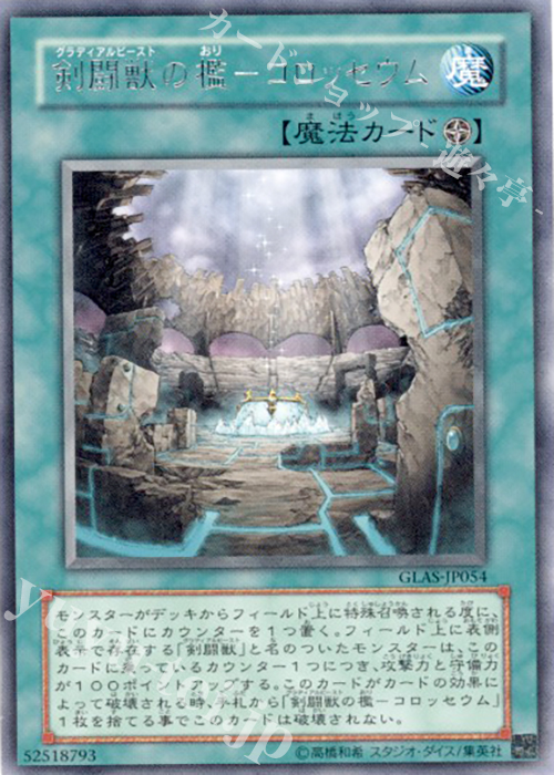 【傷】 R 剣闘獣の檻-コロッセウム | 販売 | [GLAS] GLADIATOR’S ASSAULT | 遊戯王 OCG