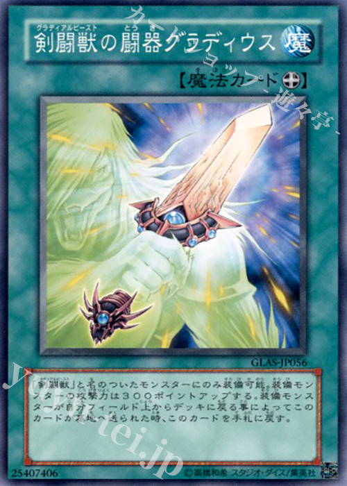 N 剣闘獣の闘器グラディウス | 販売 | [GLAS] GLADIATOR’S ASSAULT | 遊戯王 OCG