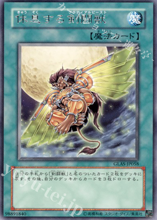 【傷】 R 休息する剣闘獣 | 販売 | [GLAS] GLADIATOR’S ASSAULT | 遊戯王 OCG