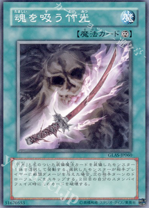 NR 魂を吸う竹光 | 販売 | [GLAS] GLADIATOR’S ASSAULT | 遊戯王 OCG