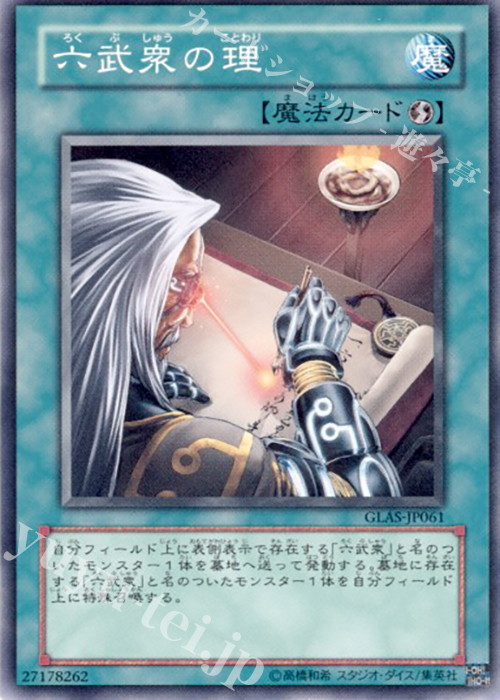 N 六武衆の理 | 販売 | [GLAS] GLADIATOR’S ASSAULT | 遊戯王 OCG