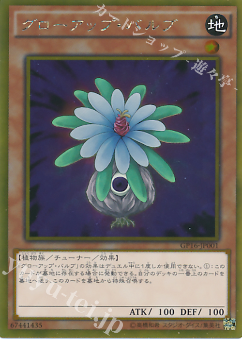 GR グローアップ・バルブ | 買取 | [GP16] GOLD PACK 2016 | 遊戯王 OCG
