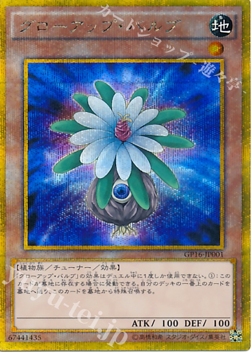 GSE グローアップ・バルブ | 買取 | [GP16] GOLD PACK 2016 | 遊戯王 OCG