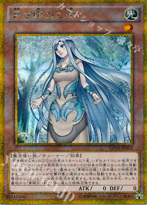 GSE 青き眼の乙女 | 買取 | [GP16] GOLD PACK 2016 | 遊戯王 OCG