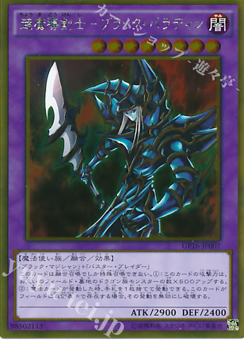 GR 超魔導剣士-ブラック・パラディン | 買取 | [GP16] GOLD PACK 2016 | 遊戯王 OCG