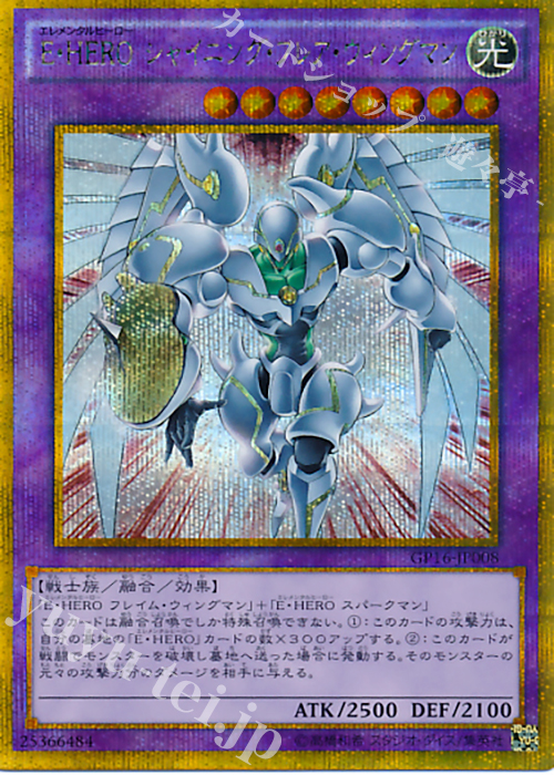 GSE E・HERO シャイニング・フレア・ウィングマン | 買取 | [GP16] GOLD PACK 2016 | 遊戯王 OCG