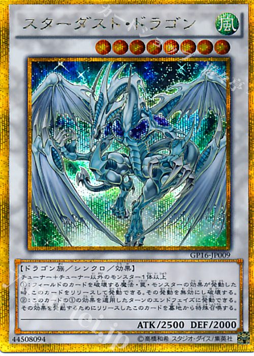 GSE スターダスト・ドラゴン | 買取 | [GP16] GOLD PACK 2016 | 遊戯王 OCG