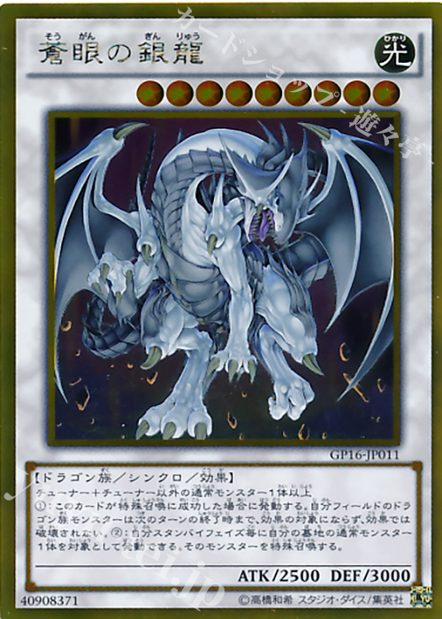 GR 蒼眼の銀龍 | 販売 | [GP16] GOLD PACK 2016 | 遊戯王 OCG