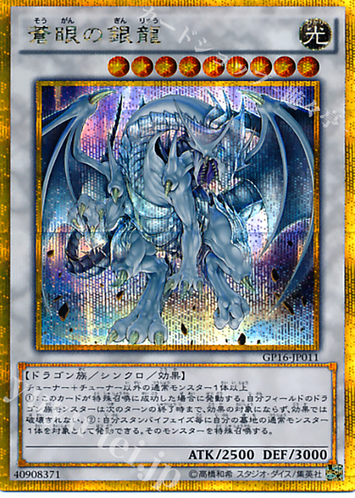 GSE 蒼眼の銀龍 | 買取 | [GP16] GOLD PACK 2016 | 遊戯王 OCG