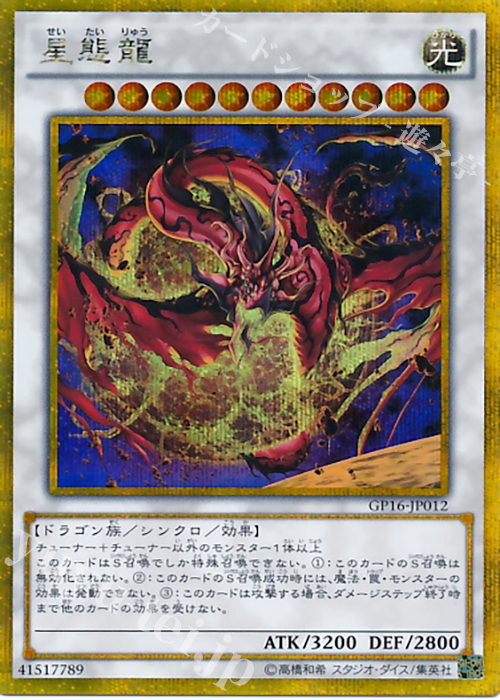 GSE 星態龍 | 買取 | [GP16] GOLD PACK 2016 | 遊戯王 OCG