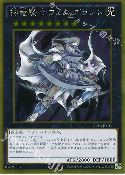 GR 神竜騎士フェルグラント | 買取 | [GP16] GOLD PACK 2016 | 遊戯王 OCG