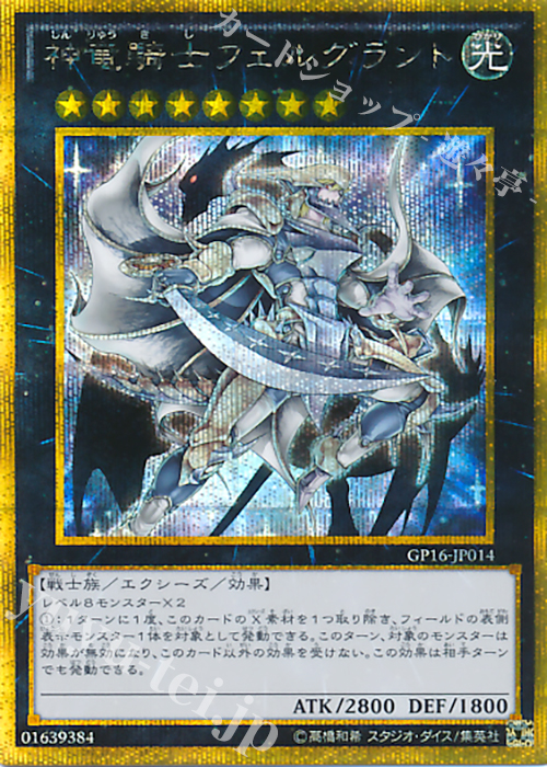 GSE 神竜騎士フェルグラント | 買取 | [GP16] GOLD PACK 2016 | 遊戯王 OCG