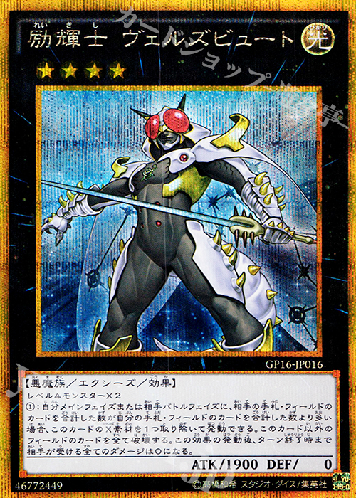 GSE 励輝士 ヴェルズビュート | 販売 | [GP16] GOLD PACK 2016 | 遊戯王 OCG