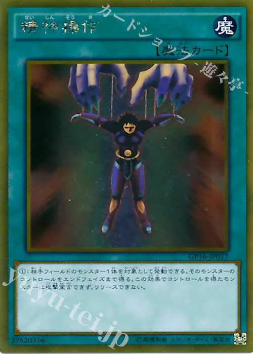 GR 精神操作 | 買取 | [GP16] GOLD PACK 2016 | 遊戯王 OCG