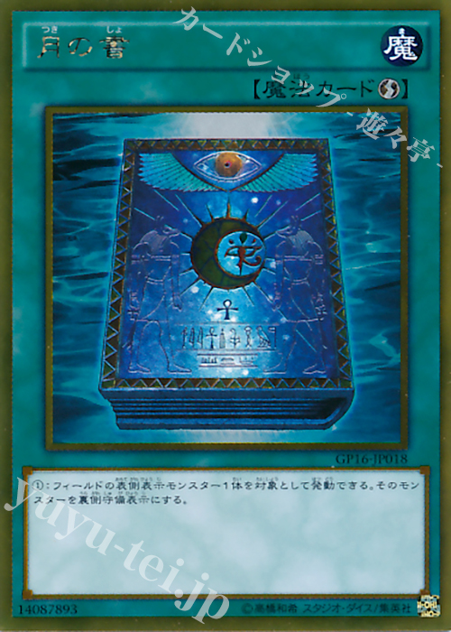 GR 月の書 | 買取 | [GP16] GOLD PACK 2016 | 遊戯王 OCG