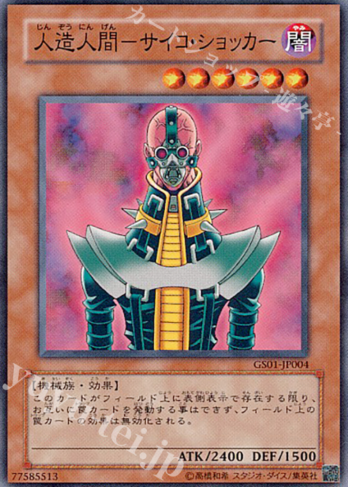 N 人造人間-サイコ・ショッカー | 買取 | [GS01] GOLD SERIES | 遊戯王 OCG