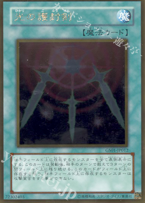 GR 光の護封剣 | 販売 | [GS01] GOLD SERIES | 遊戯王 OCG
