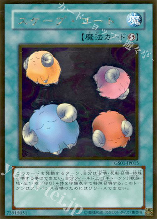 GR スケープ・ゴート | 販売 | [GS01] GOLD SERIES | 遊戯王 OCG