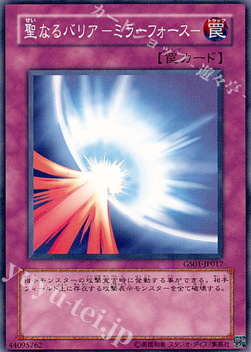【傷】 N 聖なるバリア-ミラーフォース- | 販売 | [GS01] GOLD SERIES | 遊戯王 OCG