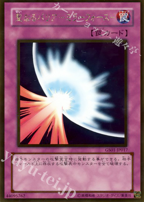 GR 聖なるバリア-ミラーフォース- | 販売 | [GS01] GOLD SERIES | 遊戯王 OCG