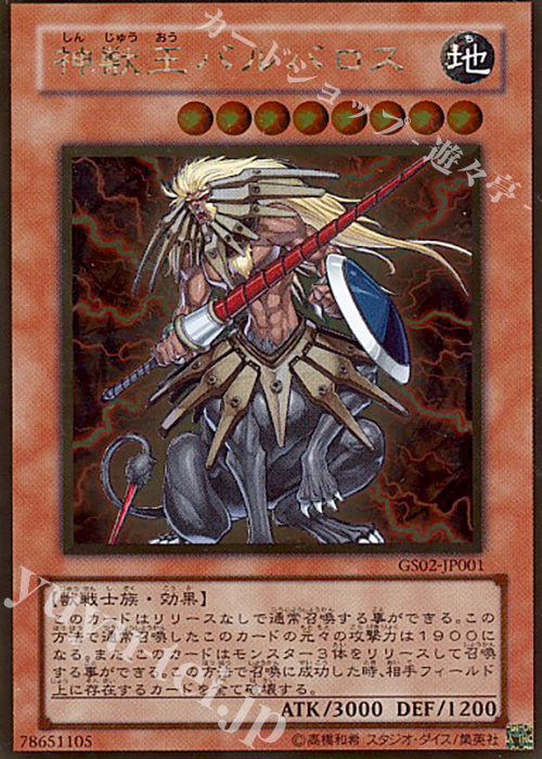 GR 神獣王バルバロス | 販売 | [GS02] GOLD SERIES 2010 | 遊戯王 OCG