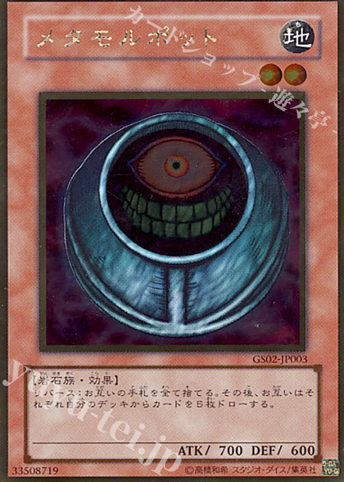 GR メタモルポット | 買取 | [GS02] GOLD SERIES 2010 | 遊戯王 OCG