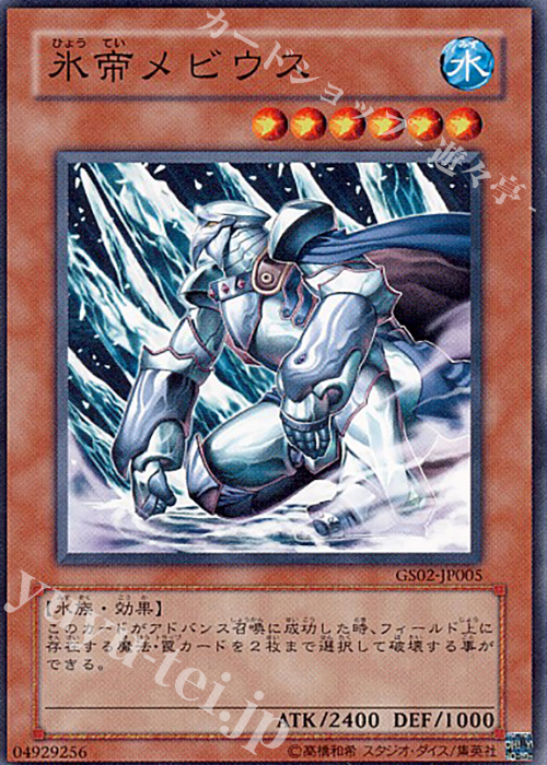 N 氷帝メビウス | 買取 | [GS02] GOLD SERIES 2010 | 遊戯王 OCG
