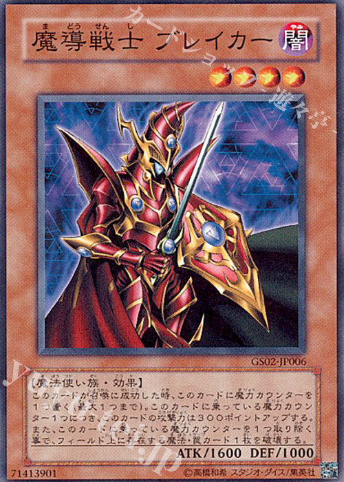 N 魔導戦士 ブレイカー | 買取 | [GS02] GOLD SERIES 2010 | 遊戯王 OCG