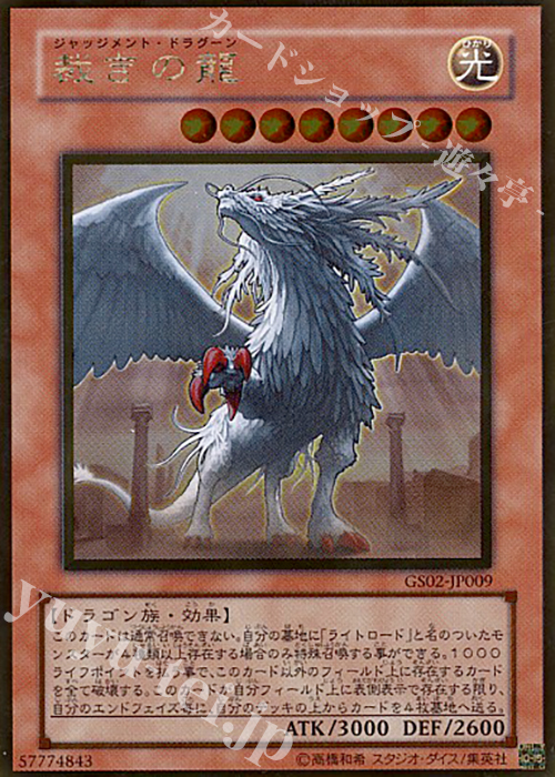 GR 裁きの龍 | 買取 | [GS02] GOLD SERIES 2010 | 遊戯王 OCG