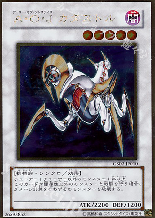 GR A・O・J カタストル | 買取 | [GS02] GOLD SERIES 2010 | 遊戯王 OCG