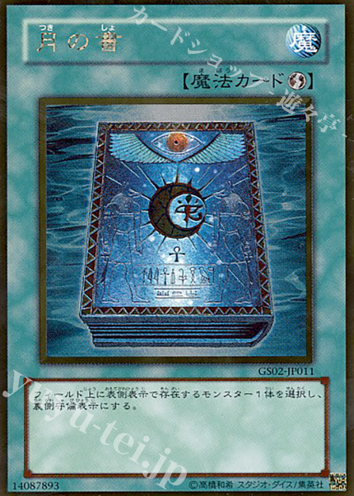 GR 月の書 | 買取 | [GS02] GOLD SERIES 2010 | 遊戯王 OCG