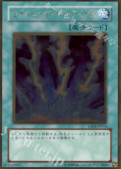 GR ライトニング・ボルテックス | 買取 | [GS02] GOLD SERIES 2010 | 遊戯王 OCG