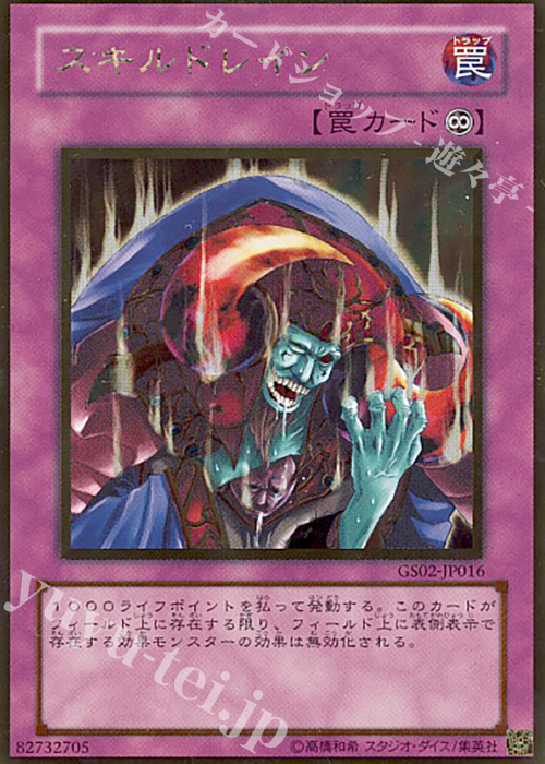 GR スキルドレイン | 買取 | [GS02] GOLD SERIES 2010 | 遊戯王 OCG