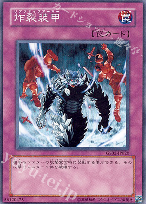 N 炸裂装甲 | 買取 | [GS02] GOLD SERIES 2010 | 遊戯王 OCG