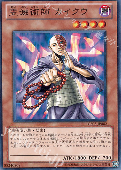 【傷】 N 霊滅術師 カイクウ | 販売 | [GS03] GOLD SERIES 2011 | 遊戯王 OCG